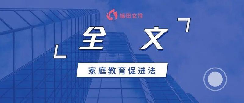 家庭教育促进法全文来了！