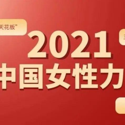 关注 | 看！这就是中国女性的力量