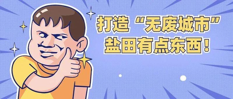 助力打造“无废城市”，盐田做法上央视！