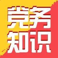党务知识 | 如何开好民主生活会？