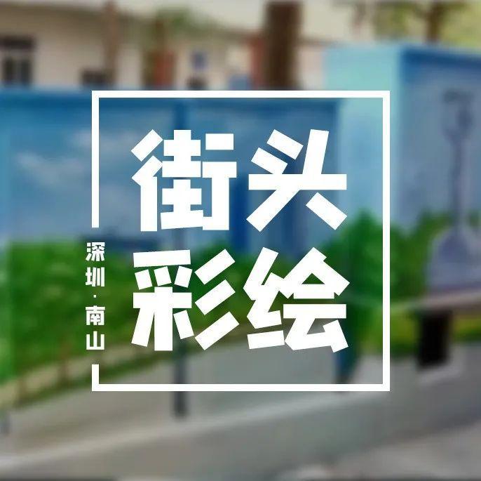 美了美了！招商街道街头机箱纷纷“变妆”，宛如一幅幅“艺术画”