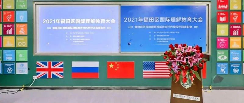 培养“五育”并举、具有国际视野的时代新人！福田区召开2021年国际理解教育大会