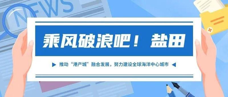 覃伟中到盐田港调研 推动“港产城”融合发展 努力建设全球海洋中心城市