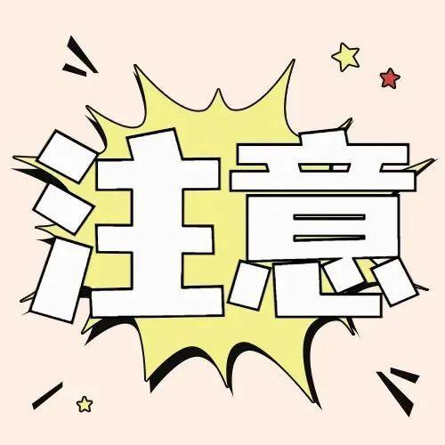 提醒：12320排查专号请务必接听