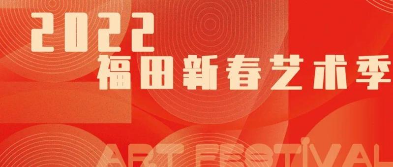 温暖来敲门 | 2022年福田新春艺术季承包你的欢乐时光