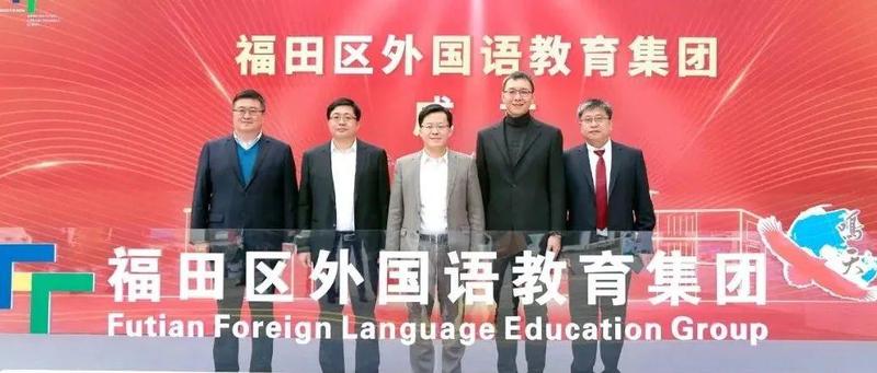重磅！中小幼学段全覆盖！福田又一教育集团成立啦~