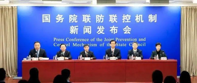 国务院联防联控机制就科学精准做好元旦春节期间疫情防控有关情况举行新闻发布会（实录全文）