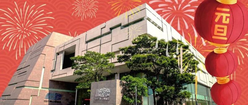 公告 | 南山博物馆元旦假期开放公告