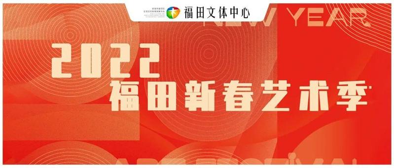 温暖来敲门 | 2022年福田新春艺术季承包你的欢乐时光
