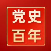 党史百年天天读 | 12月29日