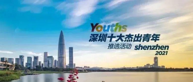 为他们点赞！“深圳十大杰出青年”推选活动网络风采展示开始啦