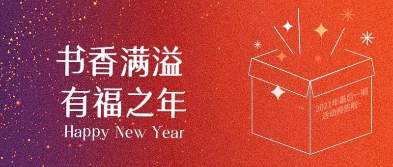 本周活动预告（12.29-01.03）