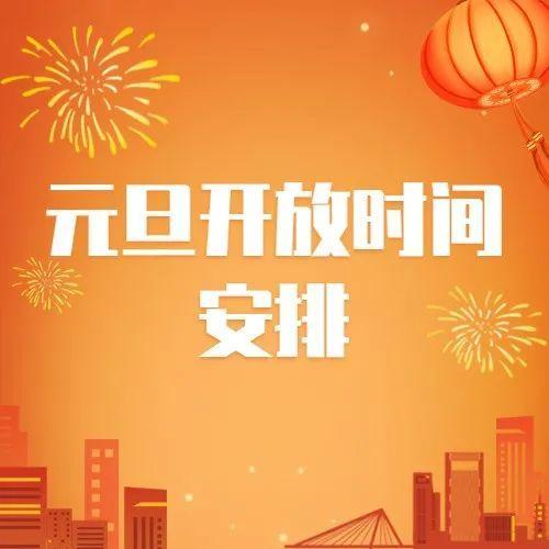 元旦开放时间 | 2022年的第一天，福田区图书馆陪你一起过~