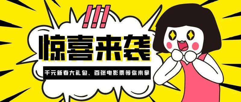 【新春福利】千元大礼包、百张电影票惊喜来袭，等你来拿！