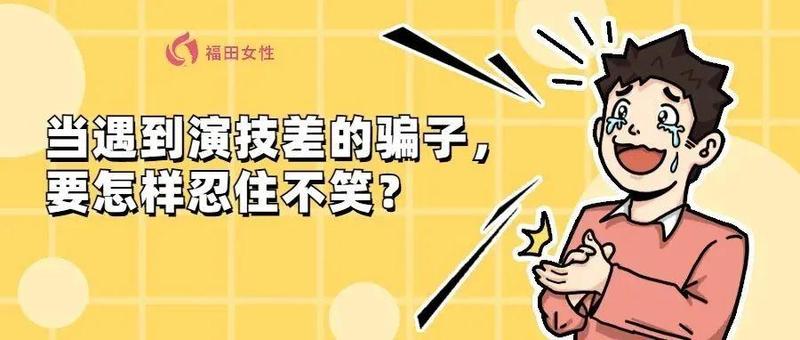 普法小课堂｜当遇到演技差的骗子，要怎样忍住不笑？