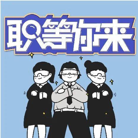 你来，这一群人都在等你！