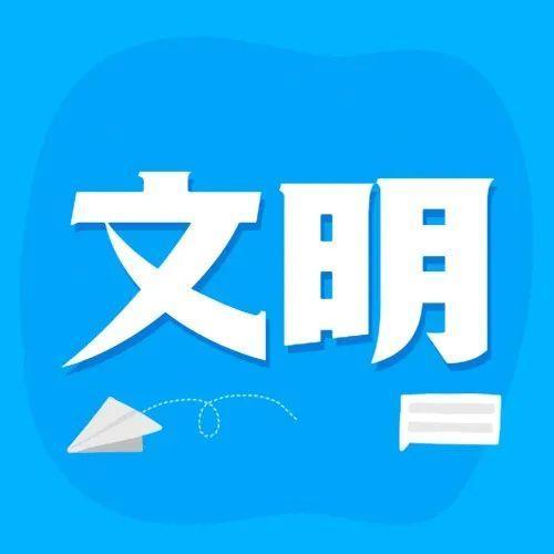 一起听，福娃们眼中的全国文明城市创建
