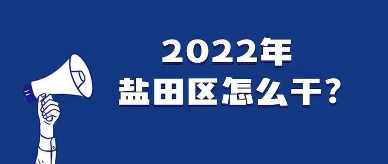 2022年盐田区怎么干？这个会部署了五方面重点工作