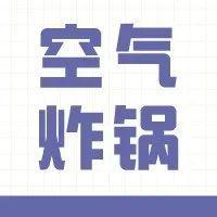 空气炸锅，会致癌 or 更健康？一次给你说明白