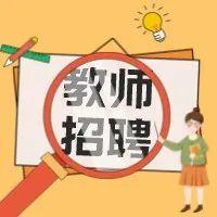 盐田这两所公办中学公开招聘教师人才！