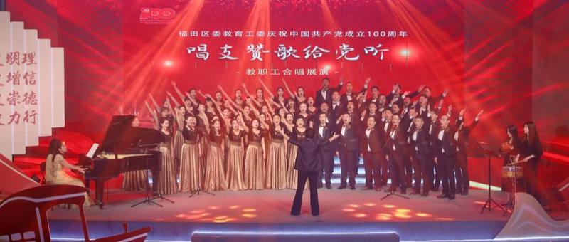 71支队伍、超5千教职员工参与！2021，福田教育用这些活动献礼建党百年