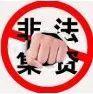 一图读懂《防范和处置非法集资条例》