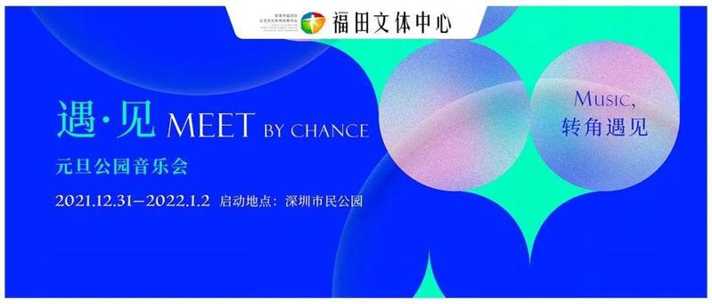 “遇·见”2022元旦公园音乐会，3天10场，现场打卡送6重福礼