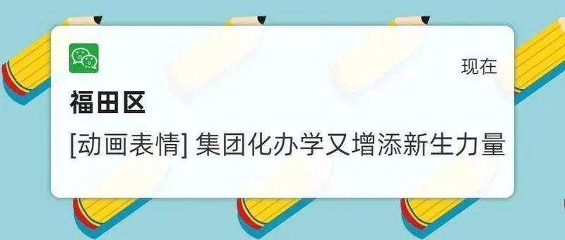 中小幼学段全覆盖！福田又一教育集团成立啦