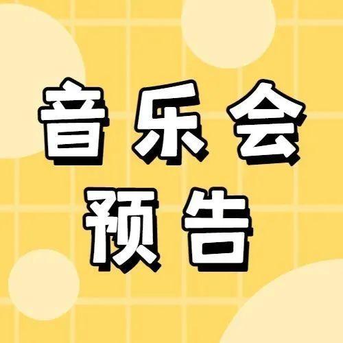 就在今晚！2022盐田区新年音乐会隆重开演