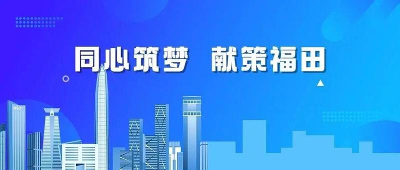 福田区召开民主党派、工商联、知联会2021年度重点课题调研、专项民主监督成果汇报会