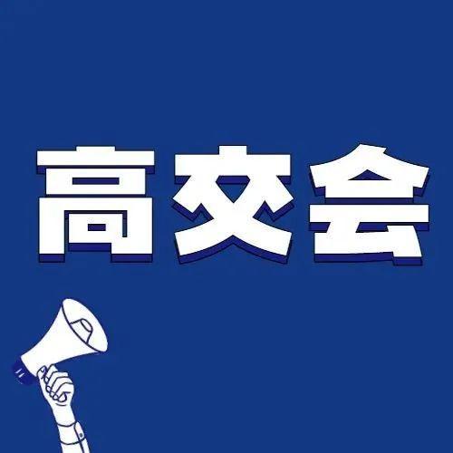 硬核！高交会盐田展区绽放科技魅力