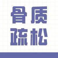 不能光补钙！预防骨质疏松，这几点请记住！