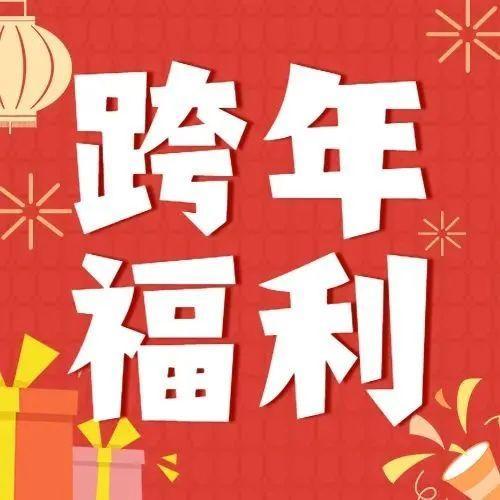话费券、购书券、电影票……超40000份好礼开启新年～你好，2022！