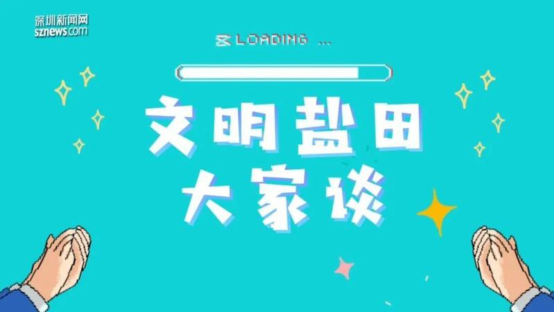 一起听，盐田老百姓眼中的文明，是这样→