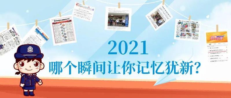 2021与你同行，2022不介路远！