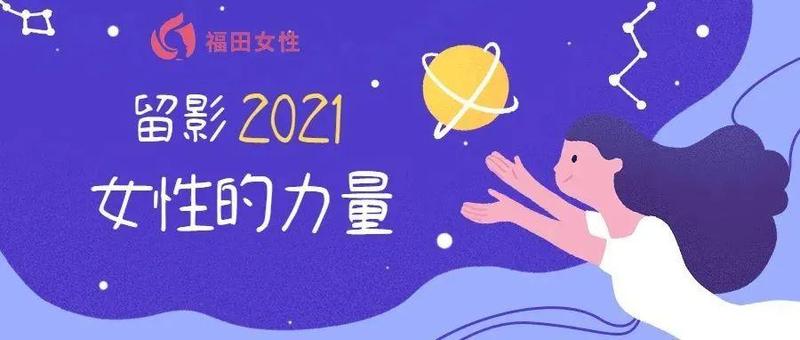 留影2021｜她们努力做到更好