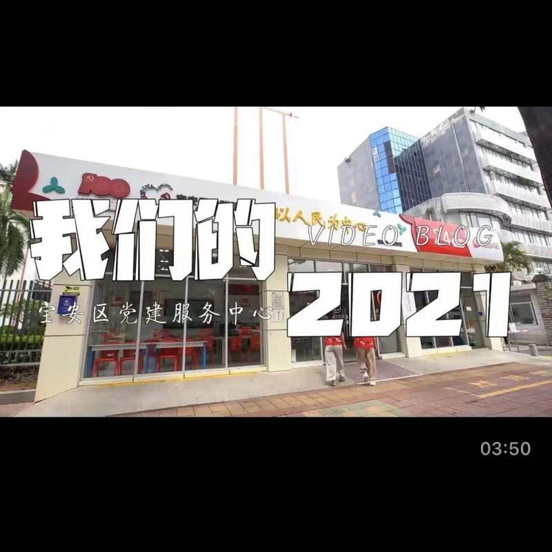 视频 | 我们没有虚度！宝安党群服务中心的2021