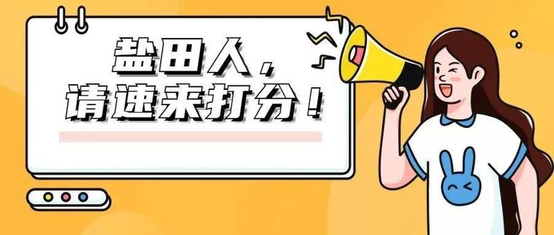 @盐田人 这份2021年度民生答卷，请您来评阅！