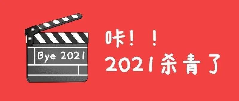 2021，总有一些事儿，让我们记忆深刻