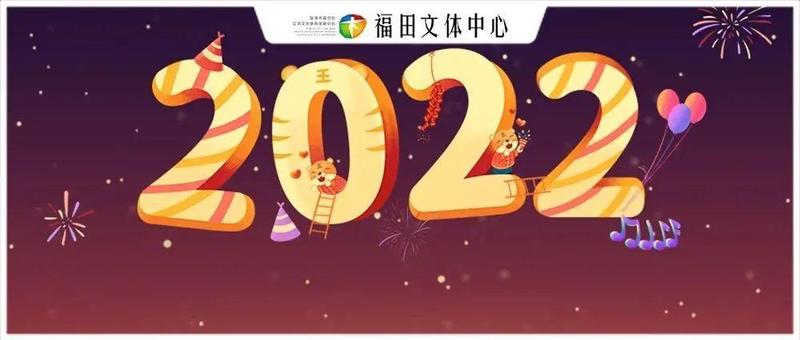 跨年夜，2022福田新春艺术季开幕演出——“星空音乐会”约你浪漫迎新年