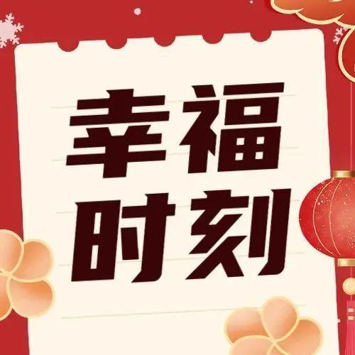 2021年，在福田的这些幸福时刻值得被看见！