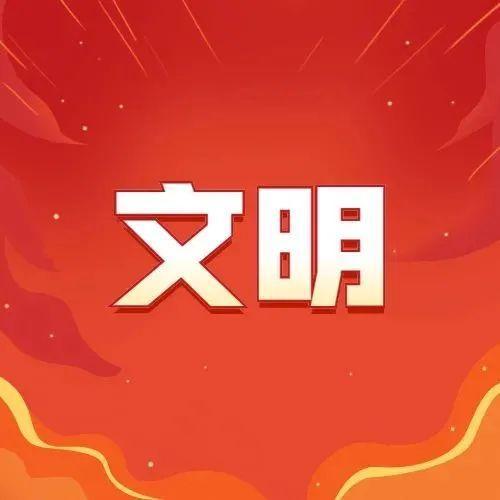 文明在这里蔚然成风......