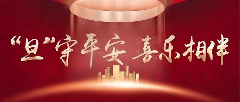 “旦”守平安  喜乐相伴 | ​祝您新年快乐！