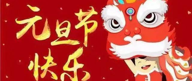 元旦快乐！