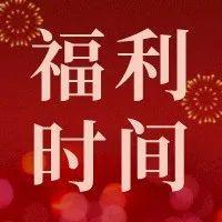 话费券、购书券、电影票……超40000份好礼开启新年～你好，2022！