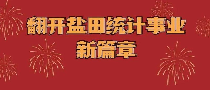 深圳市盐田区统计局挂牌成立！