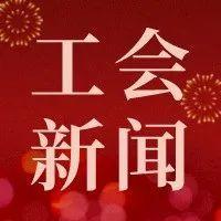 工会新闻 | 新就业形态劳动者关爱活动、读书分享会……一周工会新闻速报来啦
