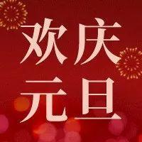1000份好礼贺新年！福田区总工会祝广大职工新年快乐~