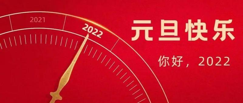 你好，2022！福田教育祝您元旦快乐~