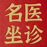 宝安中医院(集团)名医专家坐诊信息（1月3日至1月9日）